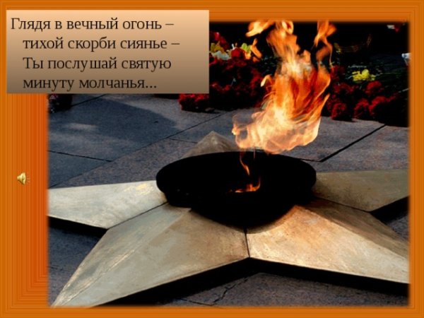 Вечный огонь для презентации