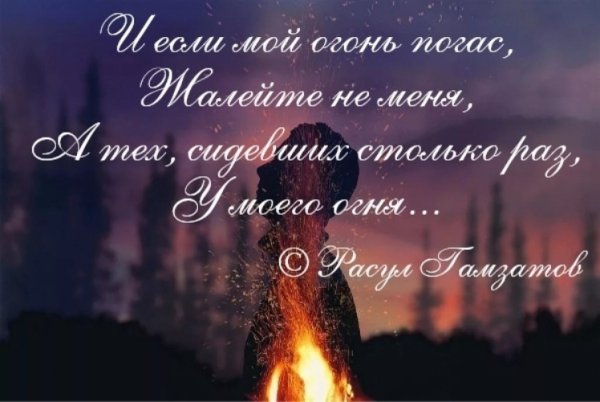 И если мой огонь погас жалейте не меня
