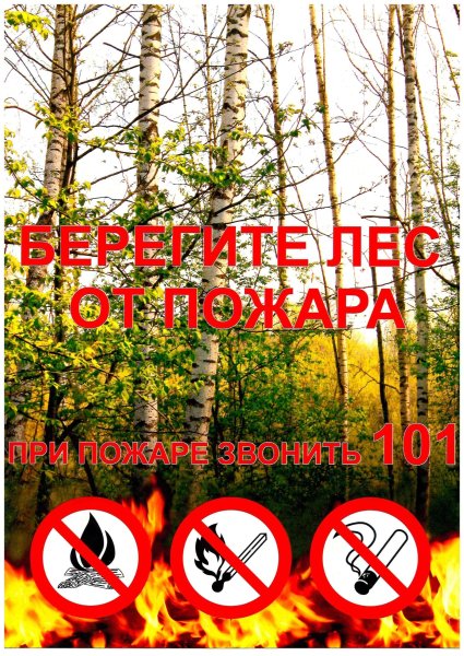 Берегите Лас от пожара