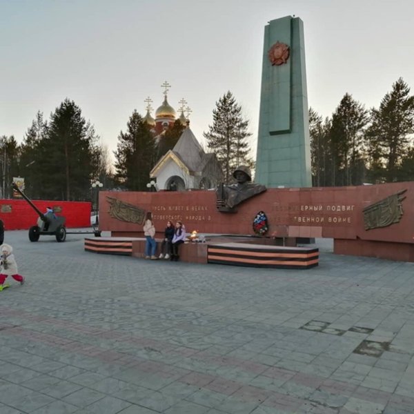 Памятник вечный огонь Ноябрьск