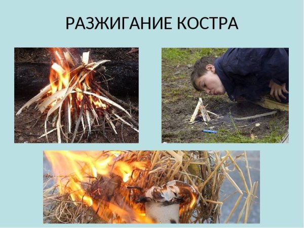 Разжигание костра в экстремальных условиях
