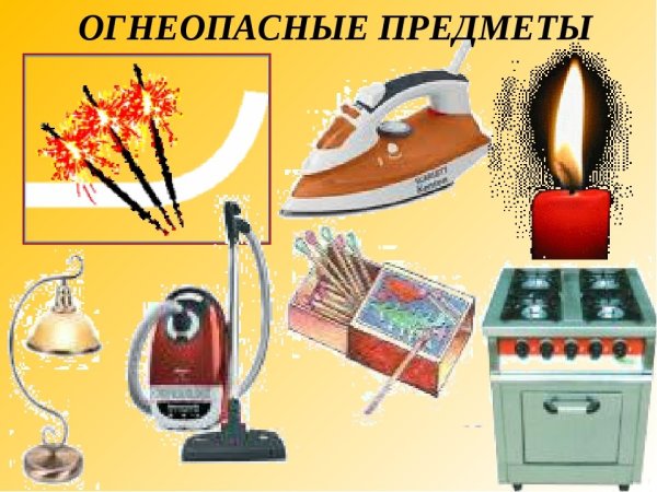 Опасные педмети для дети