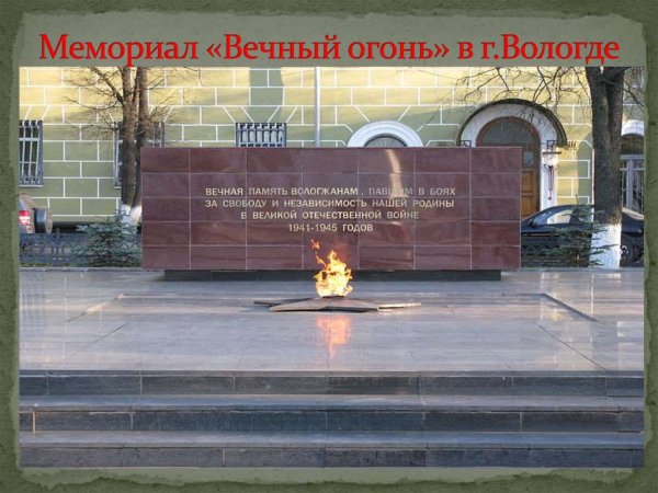 Мемориал вечный огонь Вологда