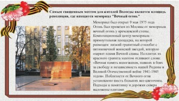 Памятники Вологда вечный огонь памятник