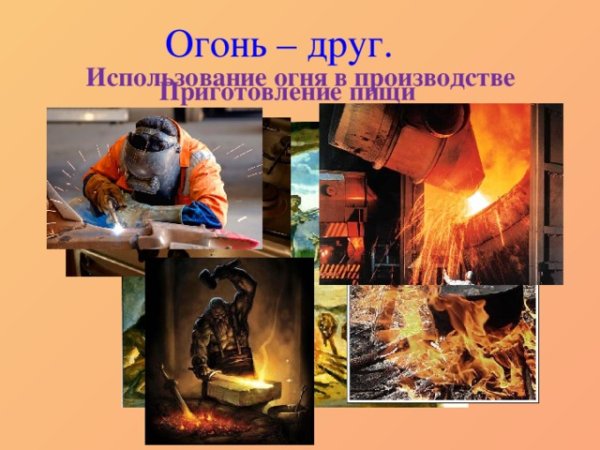 Использование огня человеком