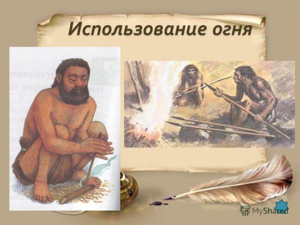Использование огня