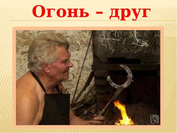 Использование огня человеком