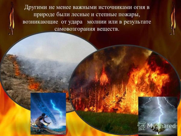 Роль огня в истории человечества