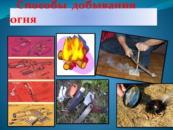 Способы добывания огня