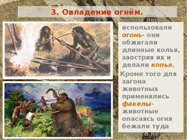 Использование огня древними людьми