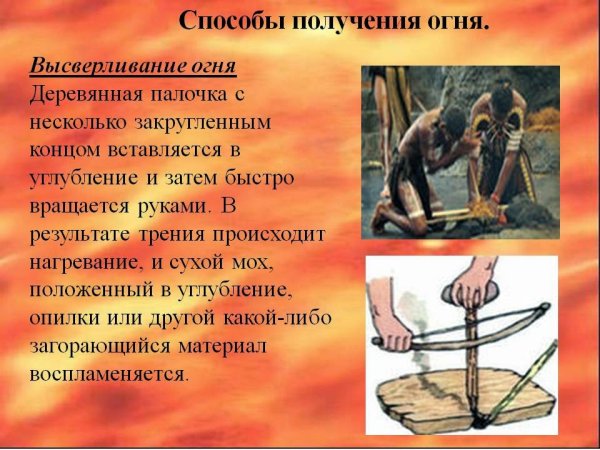 Способы добыть огонь