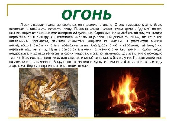 Использование огня человеком