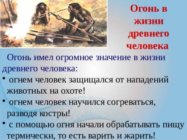 Огонь в жизни человека в древности