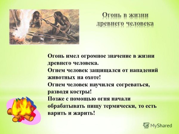 Огонь в жизни человека