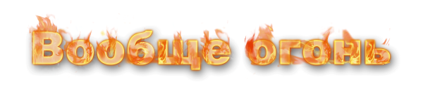 Надпись огонь