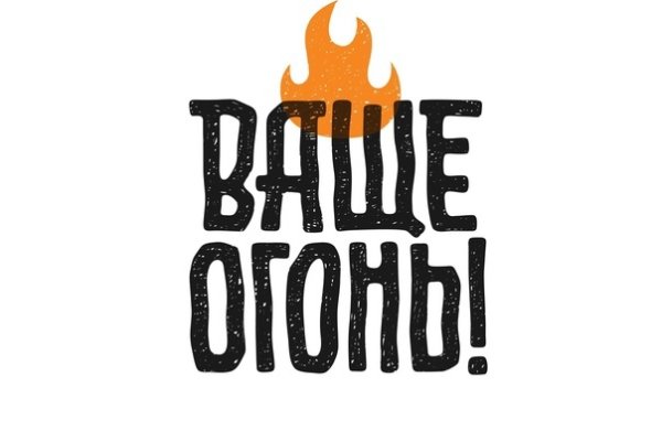 Просто огонь