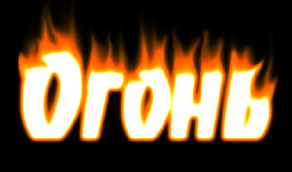Надпись пламя