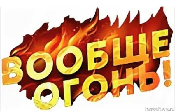 Вообще огонь