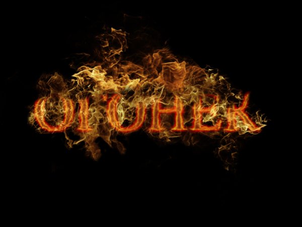 Надпись из огня