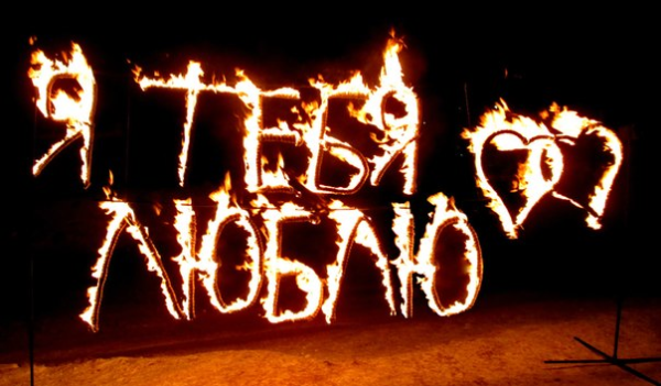 Огненное я люблю тебя
