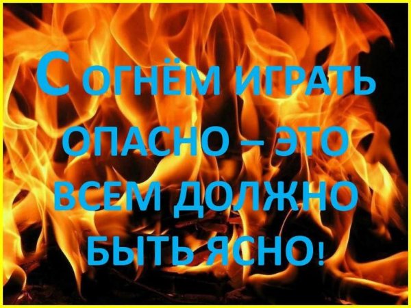 С огнем шутить опасно
