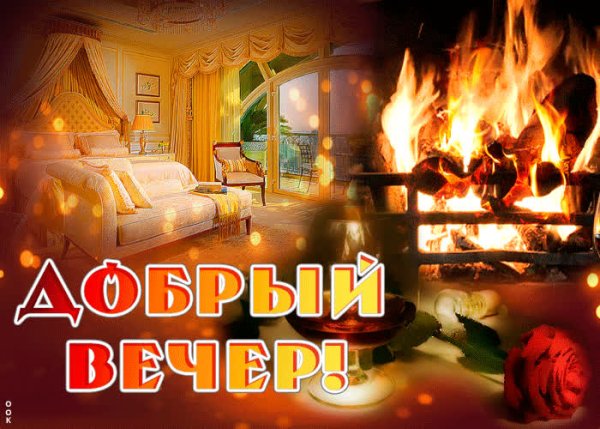 Добрый вечер камин