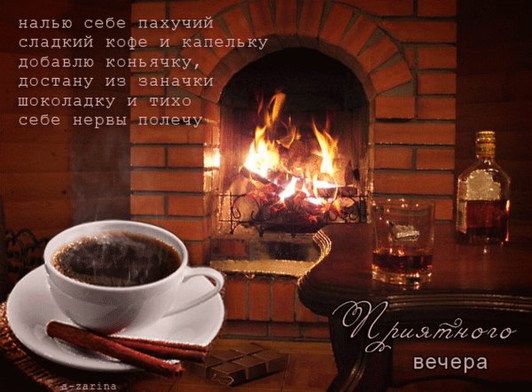 Тёплого уютного вечера