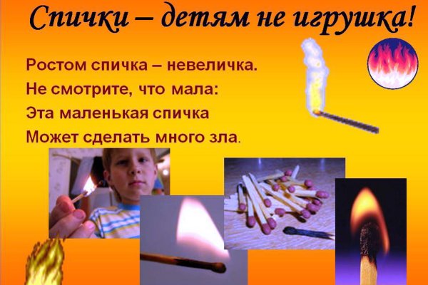 Спички детям не игрушка