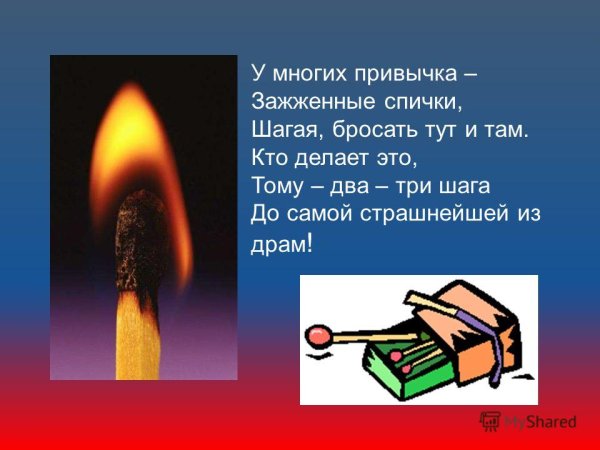 Спички зажженные