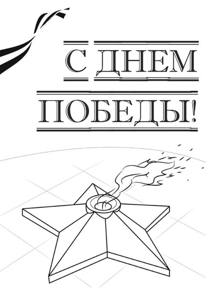 9 Мая раскраска