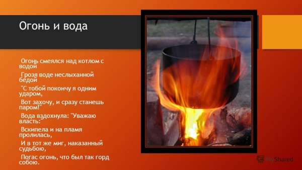Огонь и вода стихи