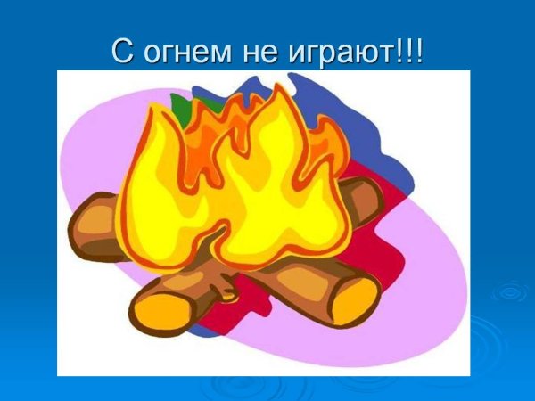 Огонь опасен для детей