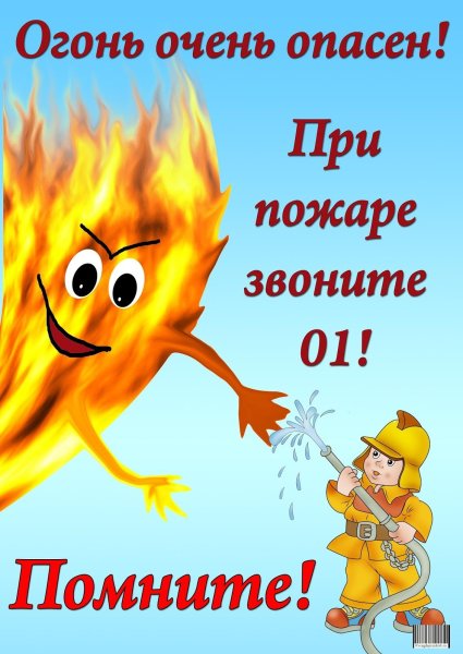 Пожарная безопсностьдля детей