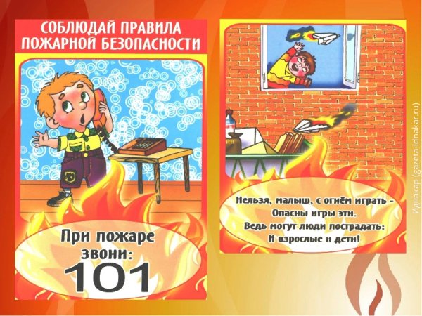 Правила пожарной безопасности