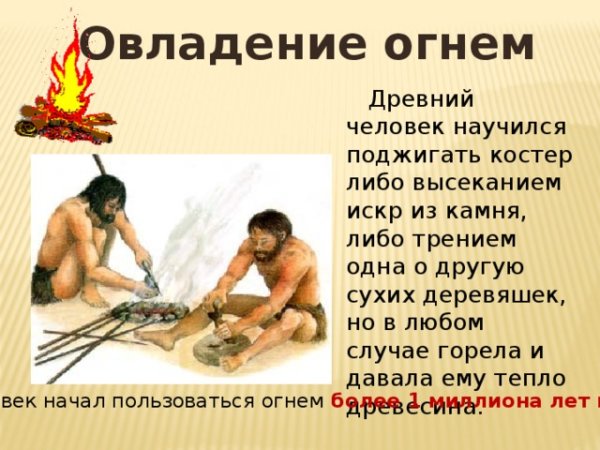 Древние люди овладение огнем