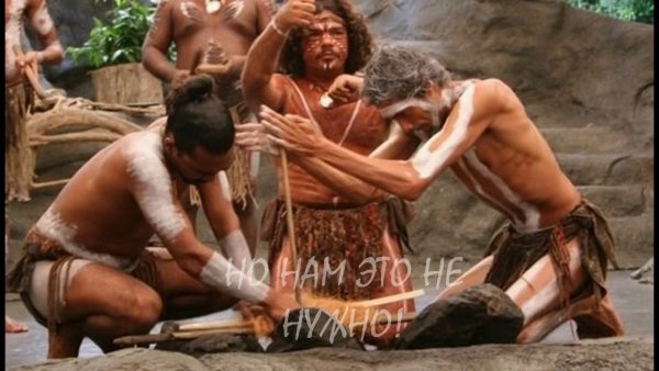 Древние люди добыча огня