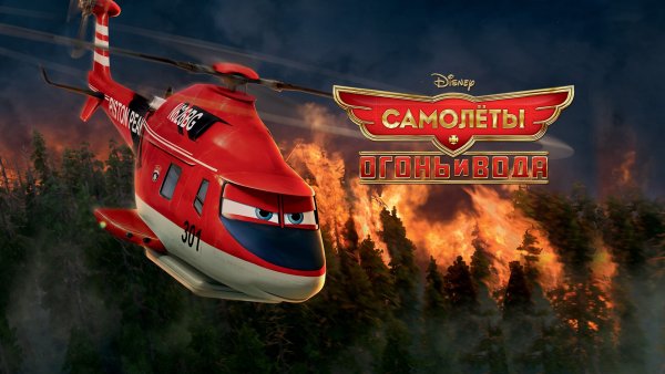 Самолеты: огонь и вода мультфильм 2014
