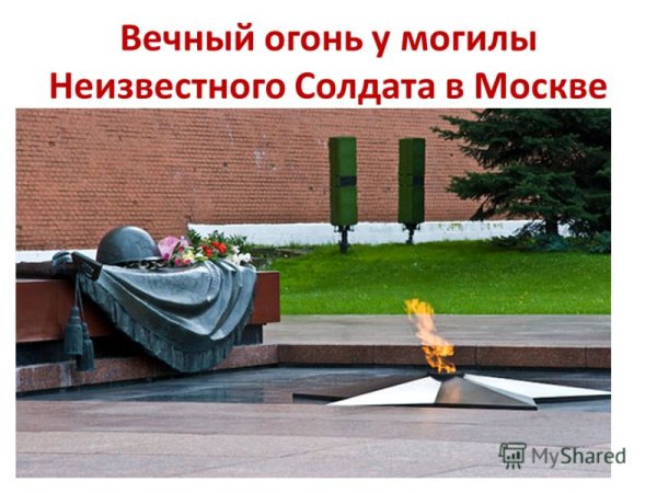 Вечный огонь на могиле неизвестного солдата