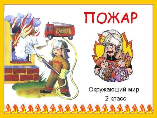 Окружающий мир тема пожар