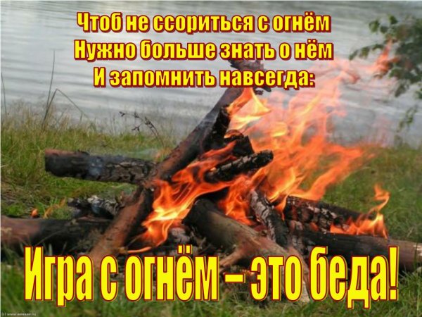 Рисунок чтоб не ссориться с огнем