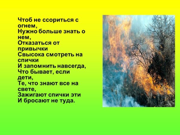 Чтоб не ссориться с огнем нужно больше знать о нем