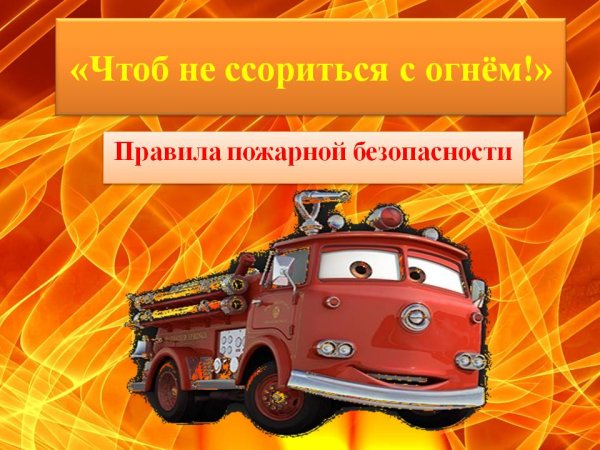 Картинки чтоб не ссориться с огнем