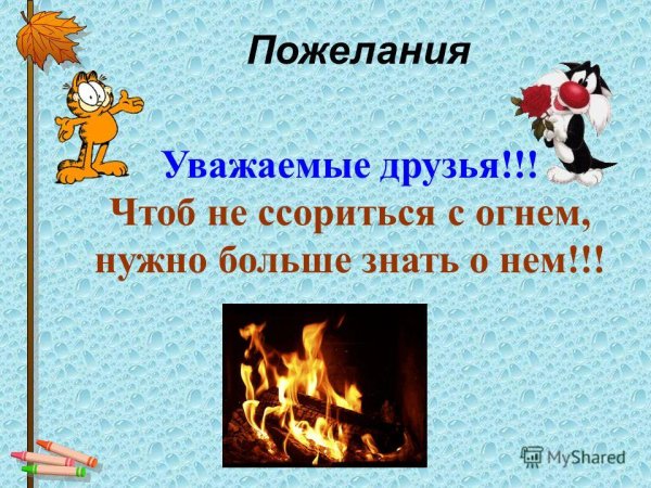 Рисунок чтоб не ссориться с огнем