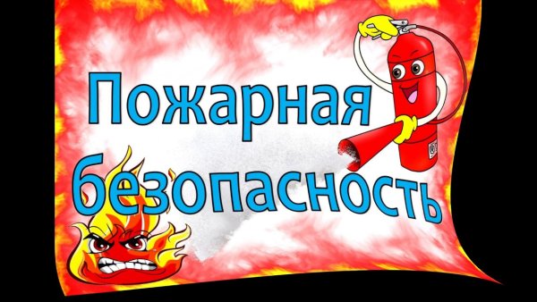 Чтоб не ссориться с огнем нужно больше знать о нем