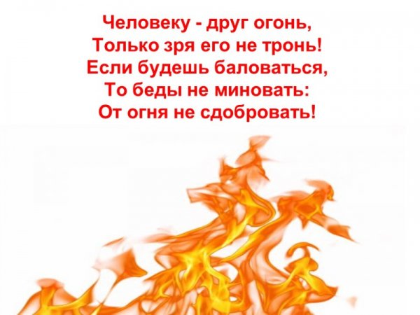 Стихотворение про огонь для детей