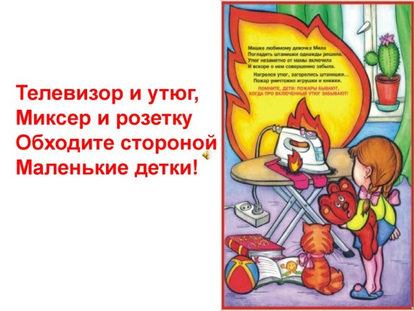 Рисунок правила пожарной безопасности с утюгом