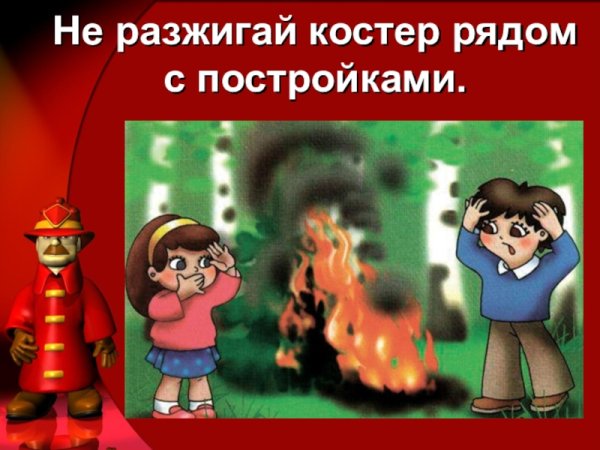 Нельзя разжигать костры вблизи деревянных построек