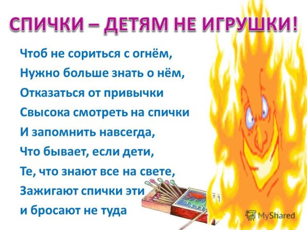 Стишок про огонь для детей