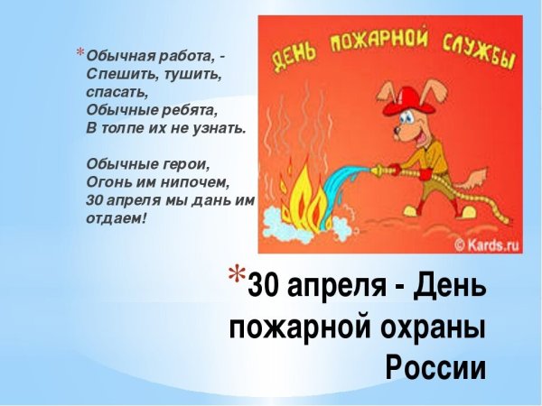 С днем пожарной охраны 30 апреля