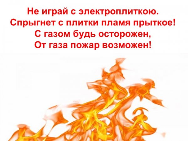 Картинки чтоб не ссориться с огнем